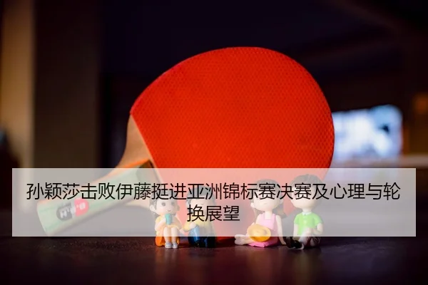 sun-ying-sha-ji-bai-yi-teng-ting-jin-ya-zhou-jin-biao-sai-jue-sai-ji-xin-li-yu-lun-huan-zhan-wang-2-640.jpg