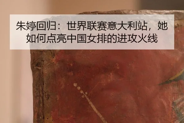 zhu-ting-hui-gui-shi-jie-lian-sai-yi-da-li-zhan-ta-ru-he-dian-liang-zhong-guo-nv-pai-de-jin-gong-huo-xian-2-198.jpg